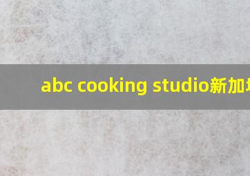 abc cooking studio新加坡